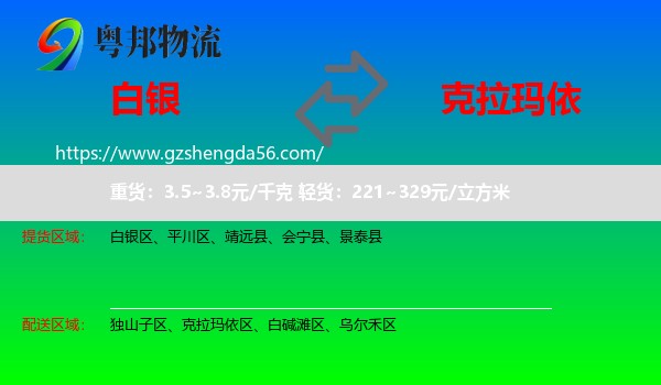 白银到克拉玛依物流