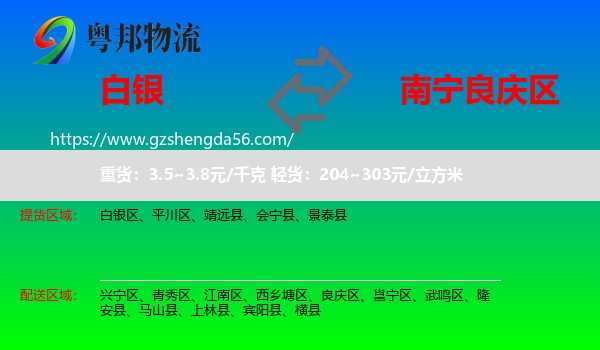 白银到良庆区物流专线