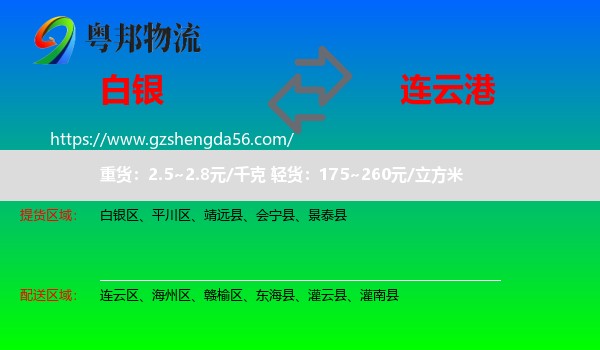 白银到连云港物流