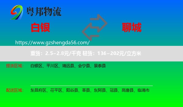白银到聊城物流