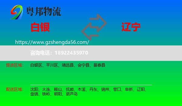 白银到辽宁物流