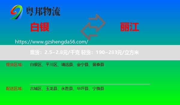 白银到丽江物流
