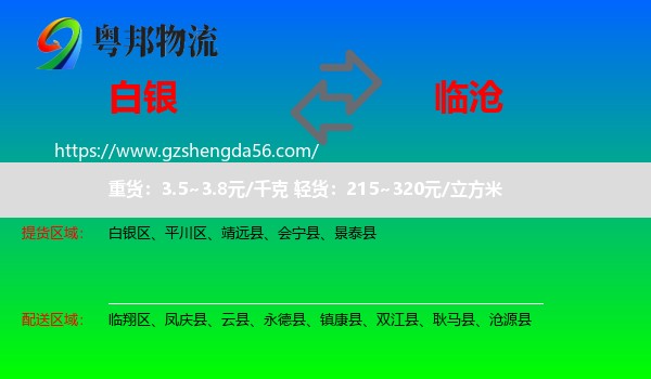 白银到临沧物流
