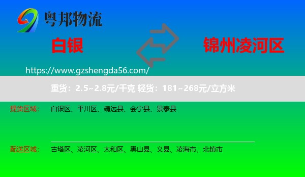 白银到凌河区物流专线