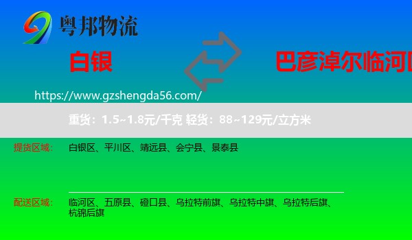 白银到临河区物流专线