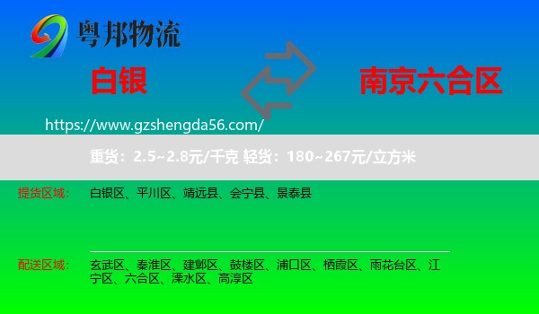 白银到六合区物流专线