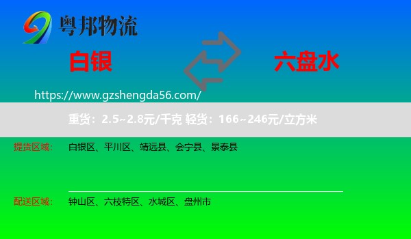 白银到六盘水物流