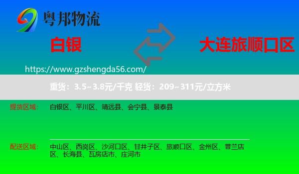 白银到旅顺口区物流专线