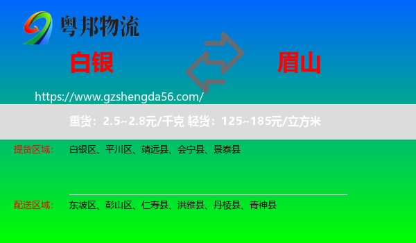 白银到眉山物流