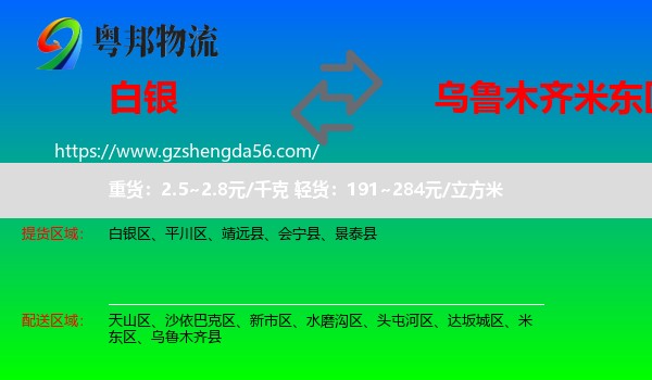 白银到米东区物流专线