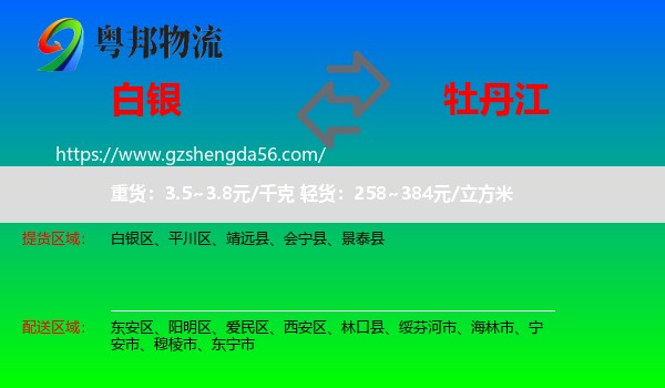白银到牡丹江物流