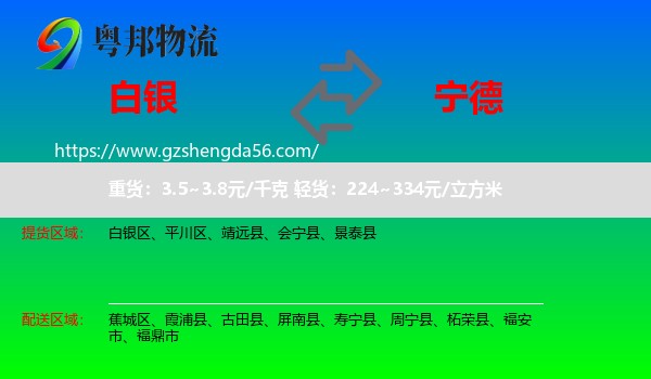 白银到宁德物流