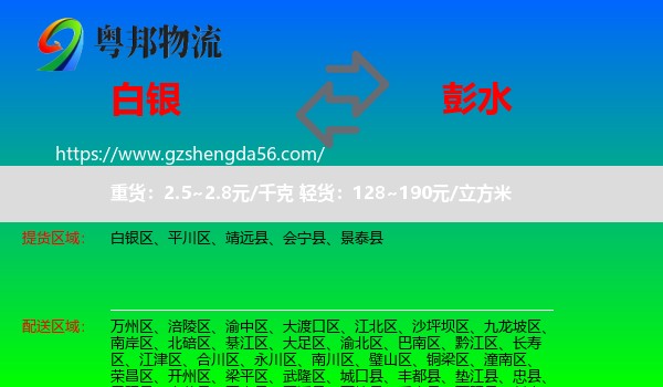 白银到彭水县物流