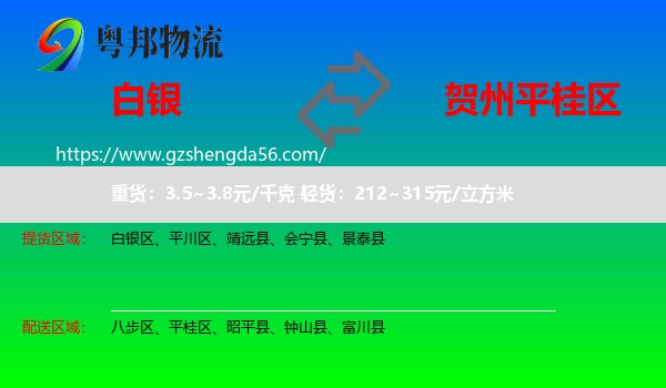 白银到平桂区物流专线