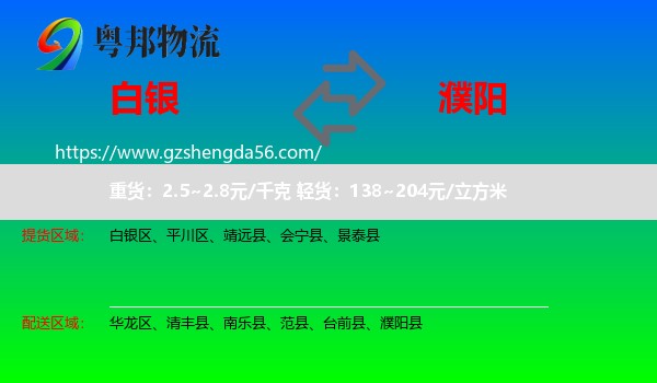 白银到濮阳物流