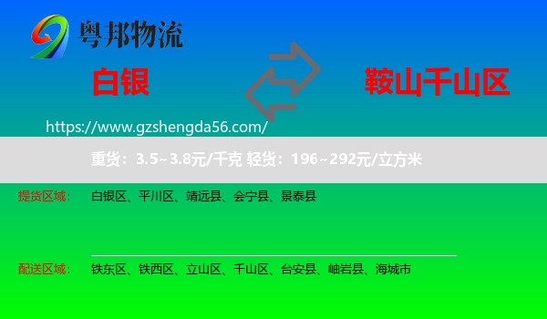 白银到千山区物流专线