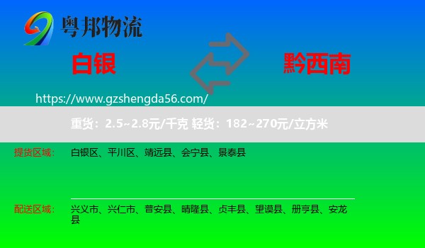 白银到黔西南物流