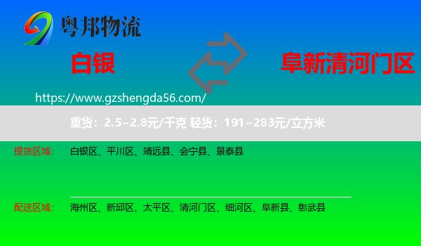 白银到清河门区物流专线