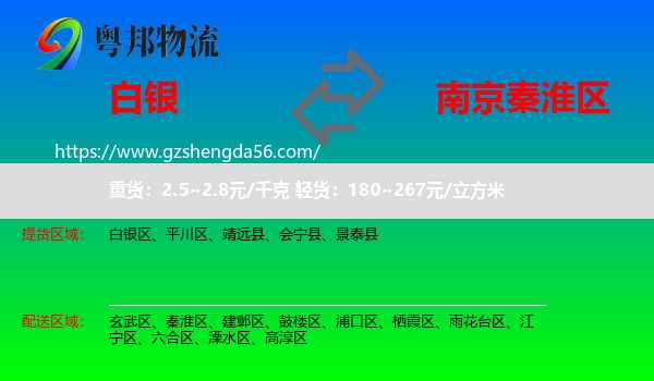 白银到秦淮区物流专线