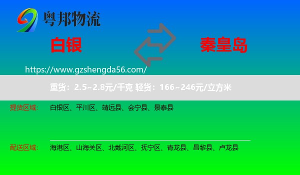 白银到秦皇岛物流