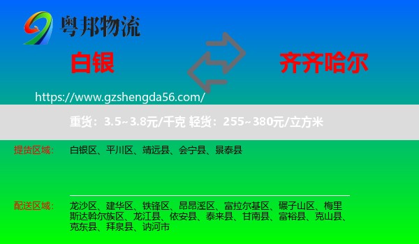 白银到齐齐哈尔物流