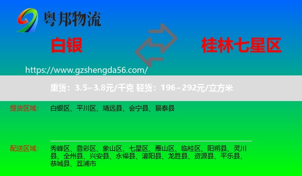 白银到七星区物流专线