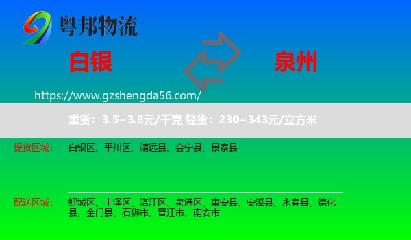 白银到泉州物流