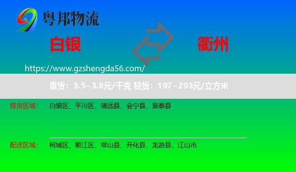 白银到衢州物流