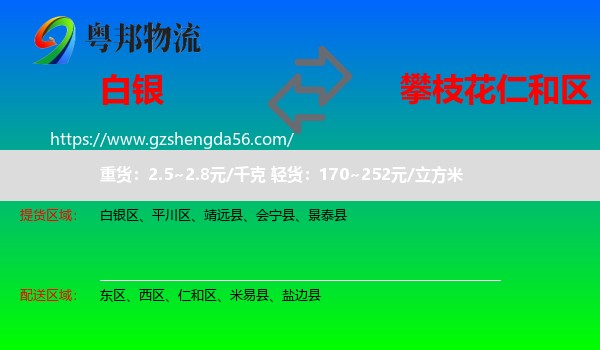 白银到仁和区物流专线