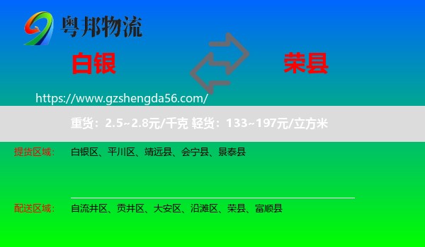 白银到荣县物流专线