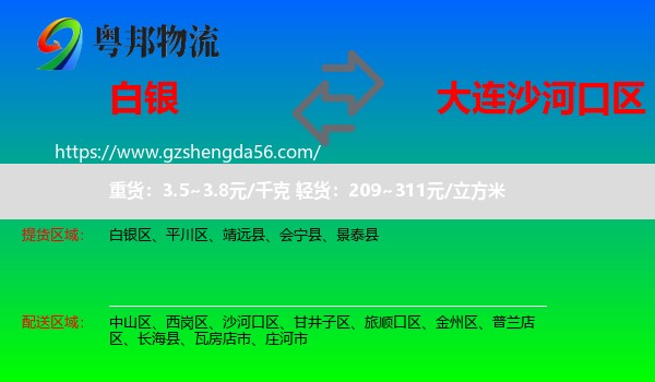 白银到沙河口区物流专线