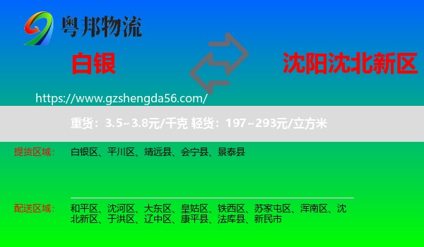 白银到沈北新区物流专线