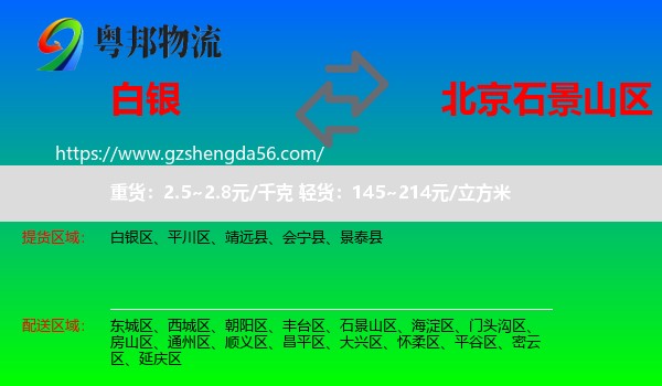 白银到石景山区物流专线