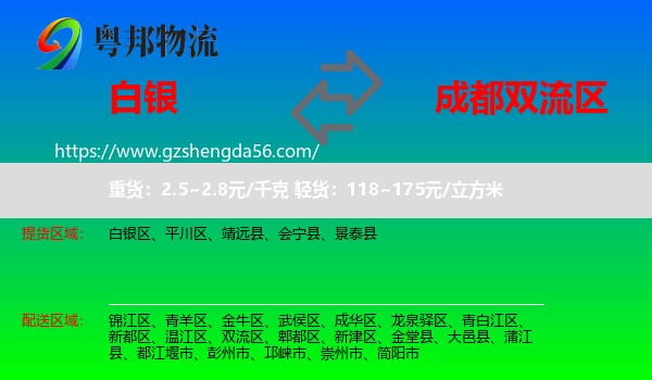 白银到双流区物流专线