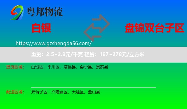 白银到双台子区物流专线