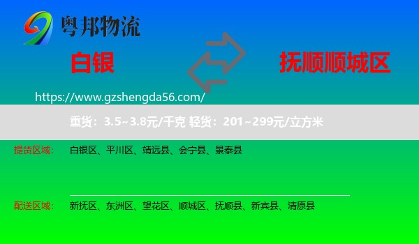 白银到顺城区物流专线