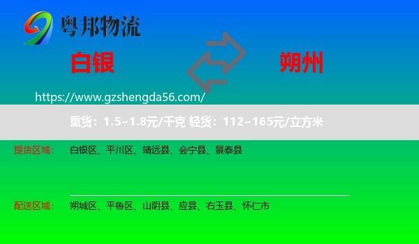 白银到朔州物流
