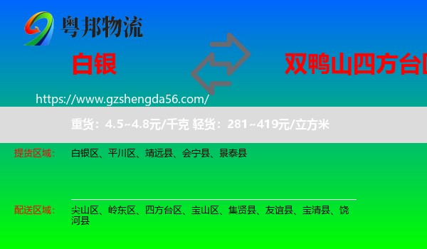白银到四方台区物流专线