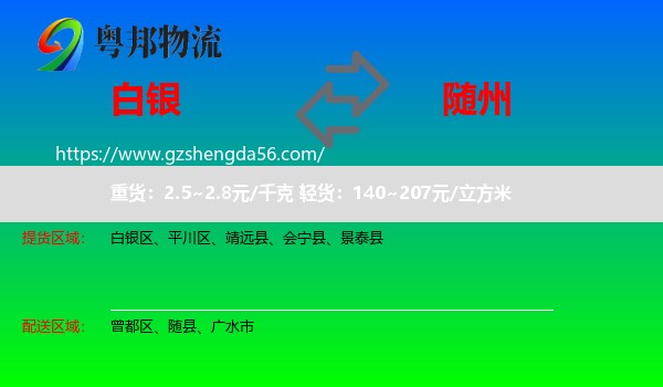 白银到随州物流