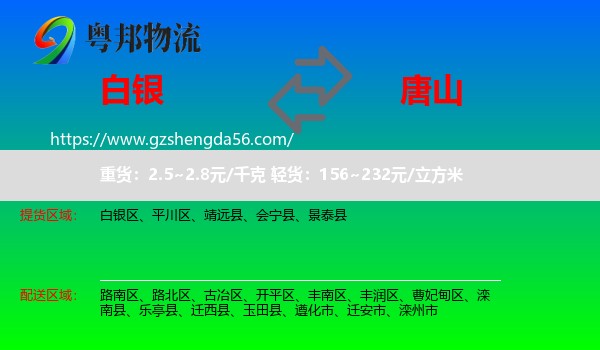 白银到唐山物流