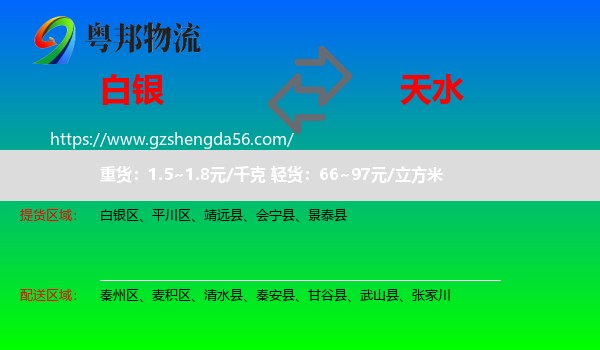白银到天水物流