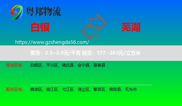 白银到芜湖物流