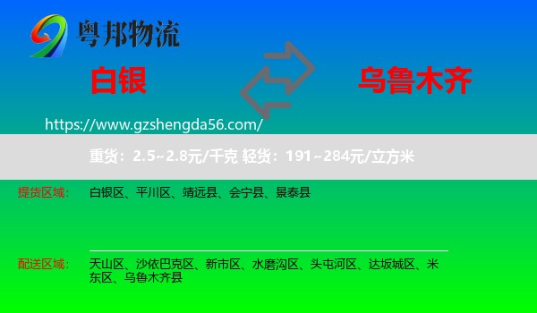 白银到乌鲁木齐专线