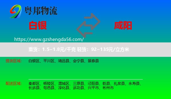 白银到咸阳物流
