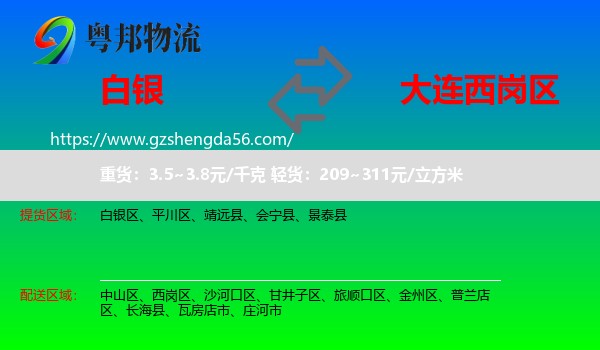 白银到西岗区物流专线