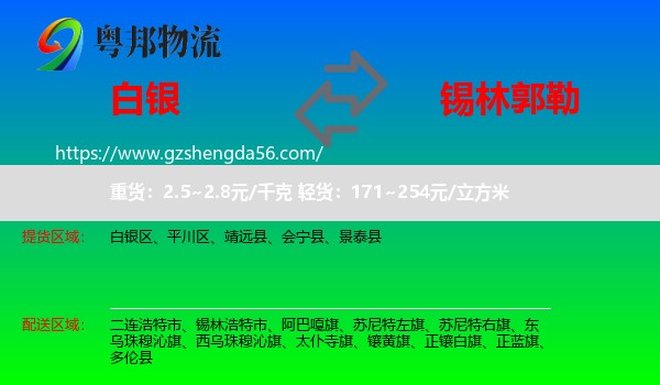 白银到锡林郭勒物流
