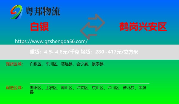 白银到兴安区物流专线