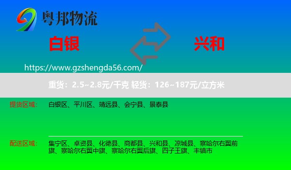 白银到兴和县物流专线