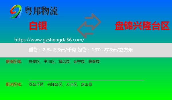 白银到兴隆台区物流专线