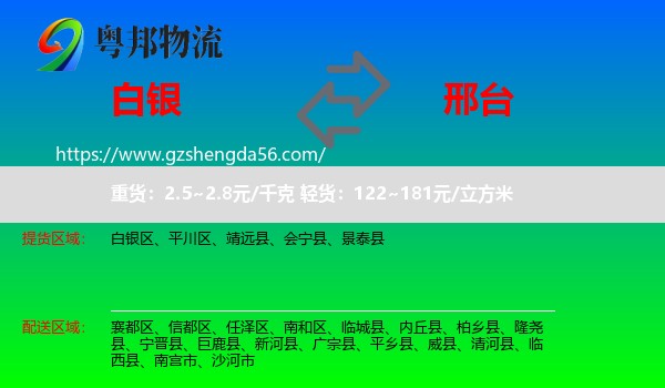 白银到邢台物流